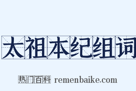 太祖本纪组词是什么意思的图片